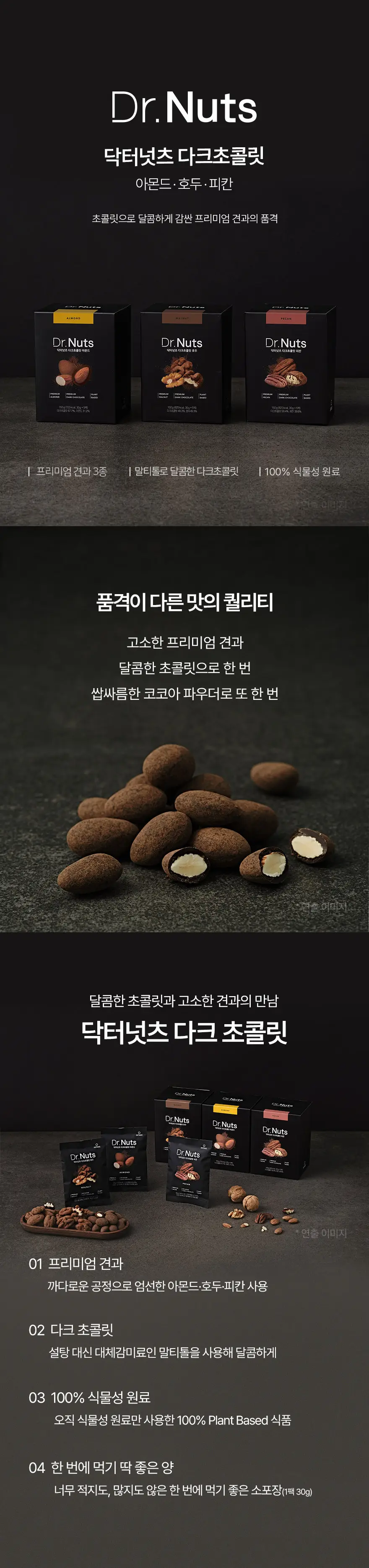 닥터넛츠 다크초콜릿 30g 5개입 3종 중 선택 상세페이지 2
