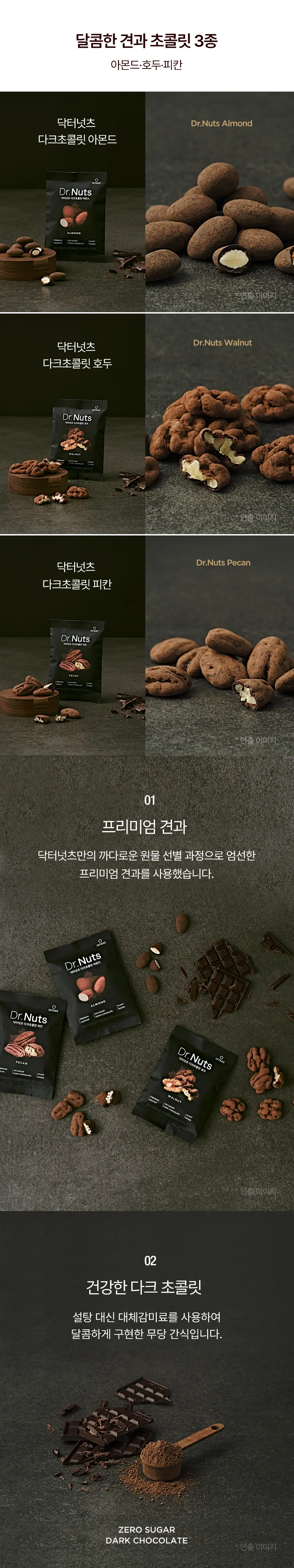 닥터넛츠 다크초콜릿 30g 5개입 3종 중 선택 상세페이지 3