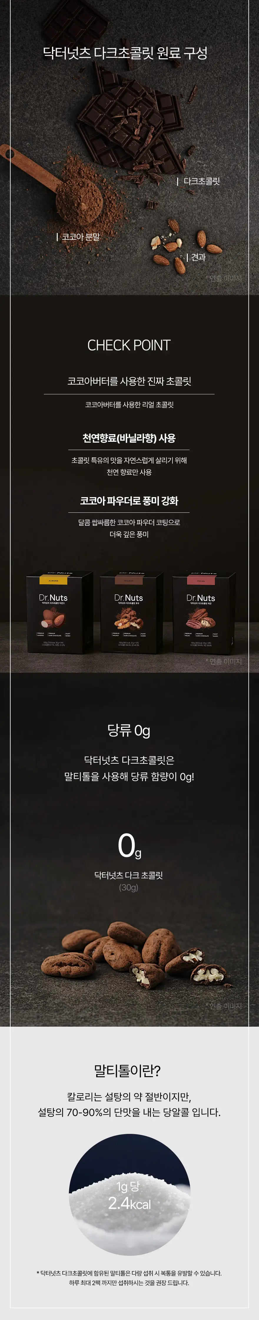 닥터넛츠 다크초콜릿 30g 5개입 3종 중 선택 상세페이지 4