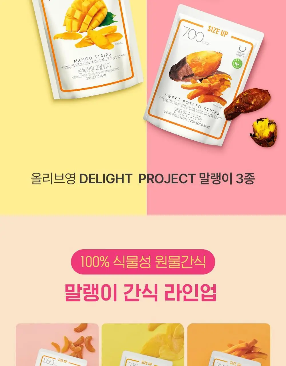 딜라이트 프로젝트 쫀득한 말랭이 대용량 3종 택1 (군고구마/망고/복숭아) 상세페이지 2
