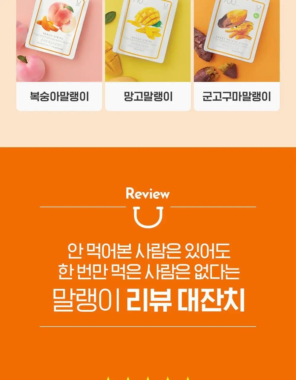 딜라이트 프로젝트 쫀득한 말랭이 대용량 3종 택1 (군고구마/망고/복숭아) 상세페이지 3