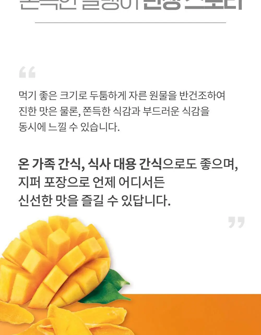 딜라이트 프로젝트 쫀득한 말랭이 대용량 3종 택1 (군고구마/망고/복숭아) 상세페이지 7