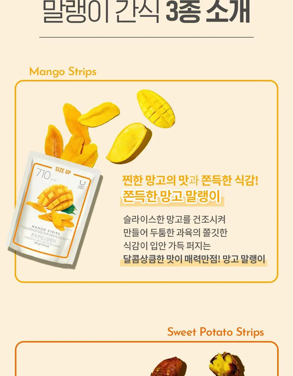 딜라이트 프로젝트 쫀득한 말랭이 대용량 3종 택1 (군고구마/망고/복숭아) 상세페이지 9