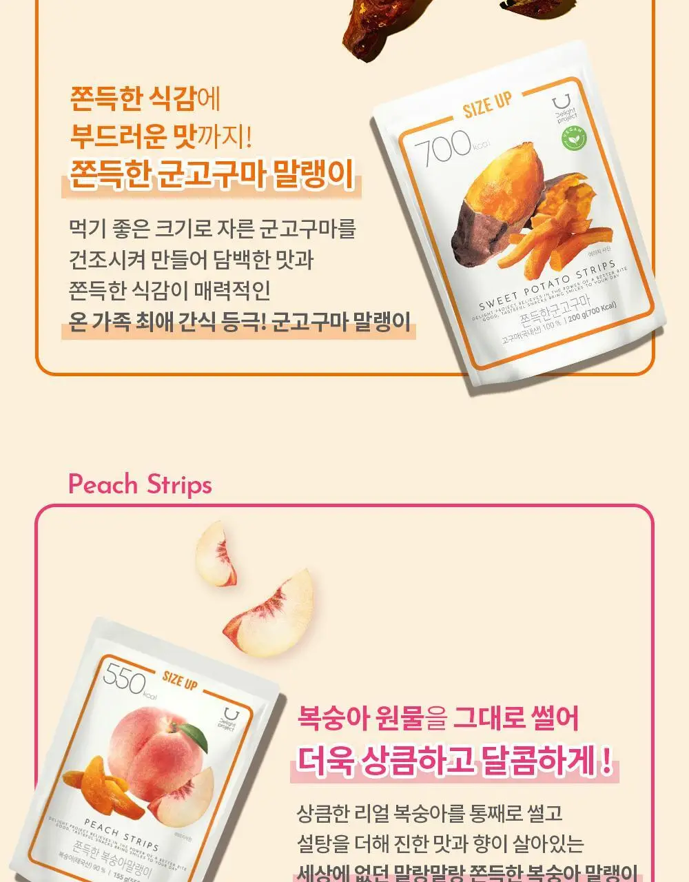 딜라이트 프로젝트 쫀득한 말랭이 대용량 3종 택1 (군고구마/망고/복숭아) 상세페이지 10