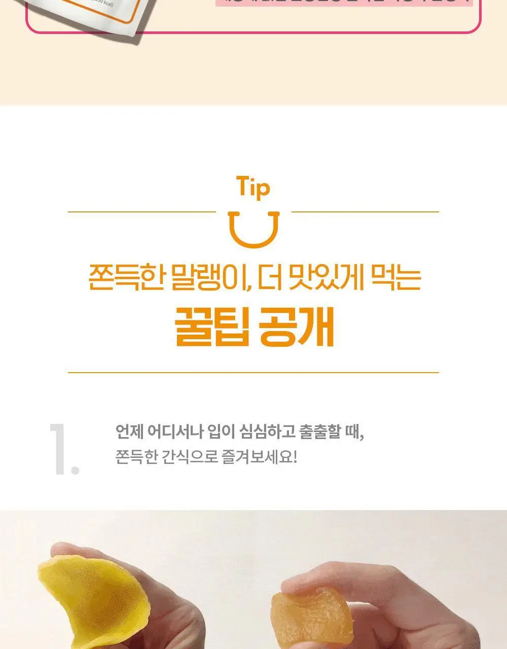 딜라이트 프로젝트 쫀득한 말랭이 대용량 3종 택1 (군고구마/망고/복숭아) 상세페이지 11