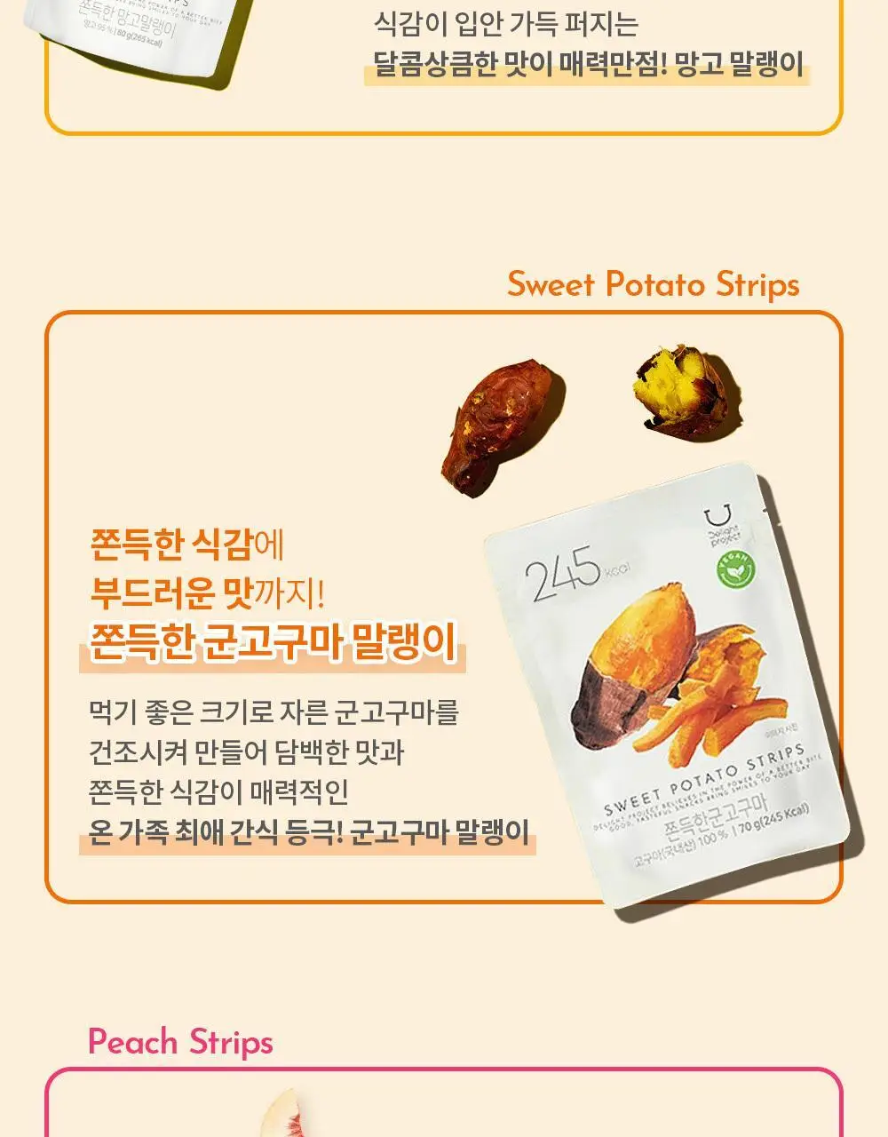 딜라이트 프로젝트 쫀득한 말랭이 3종 택1 (군고구마/망고/복숭아) 상세페이지 12