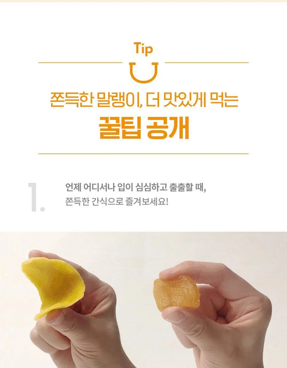 딜라이트 프로젝트 쫀득한 말랭이 3종 택1 (군고구마/망고/복숭아) 상세페이지 14