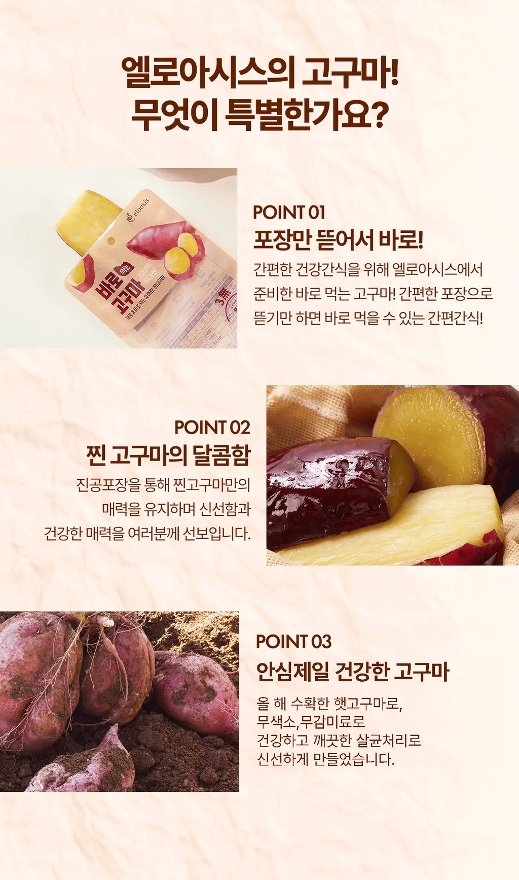 엘로아시스 바로먹는 찐고구마 120g 10개 상세페이지 6