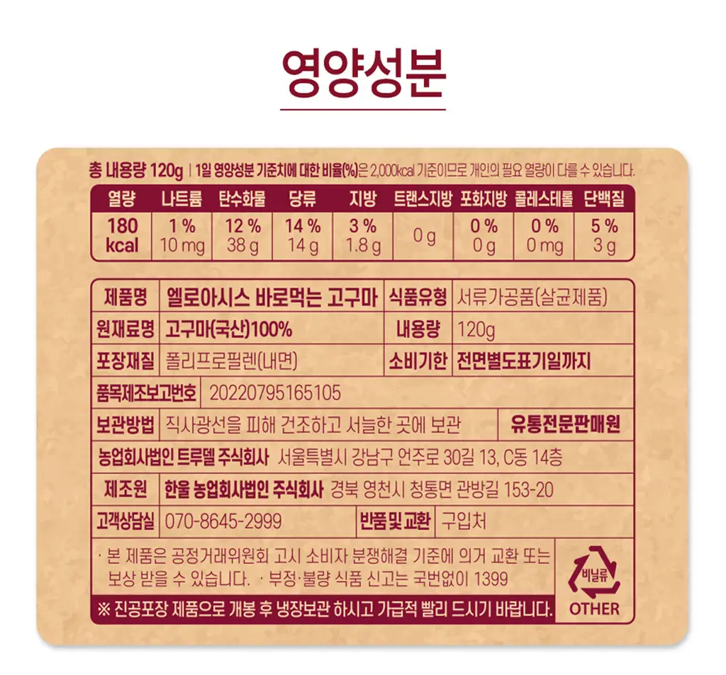 엘로아시스 바로먹는 찐고구마 120g 10개 상세페이지 9