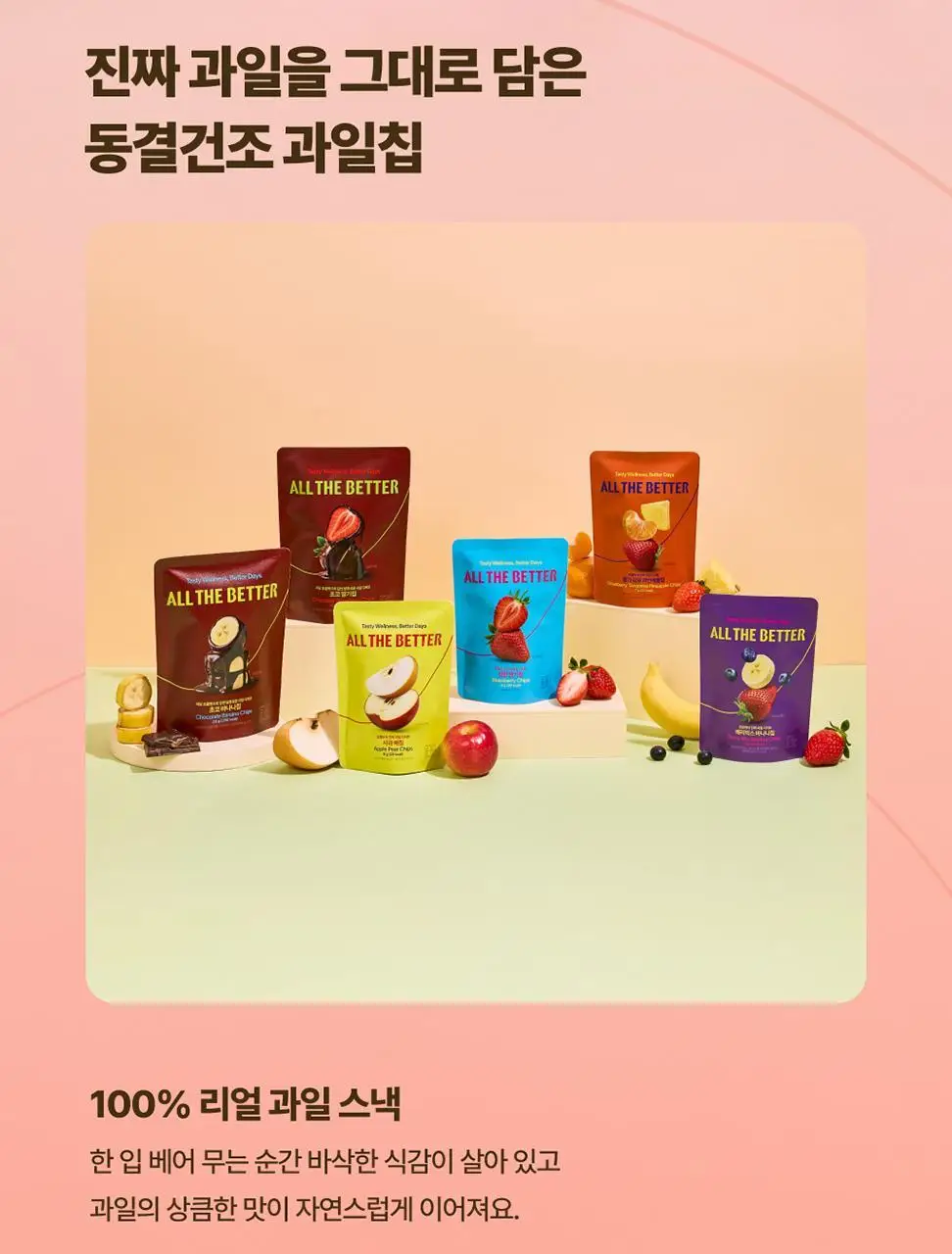 올더베러 과일칩 6종 택1 (과일칩 4종 & 초코과일칩 2종) 상세페이지 3