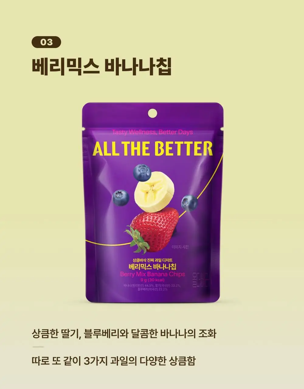 올더베러 과일칩 6종 택1 (과일칩 4종 & 초코과일칩 2종) 상세페이지 11