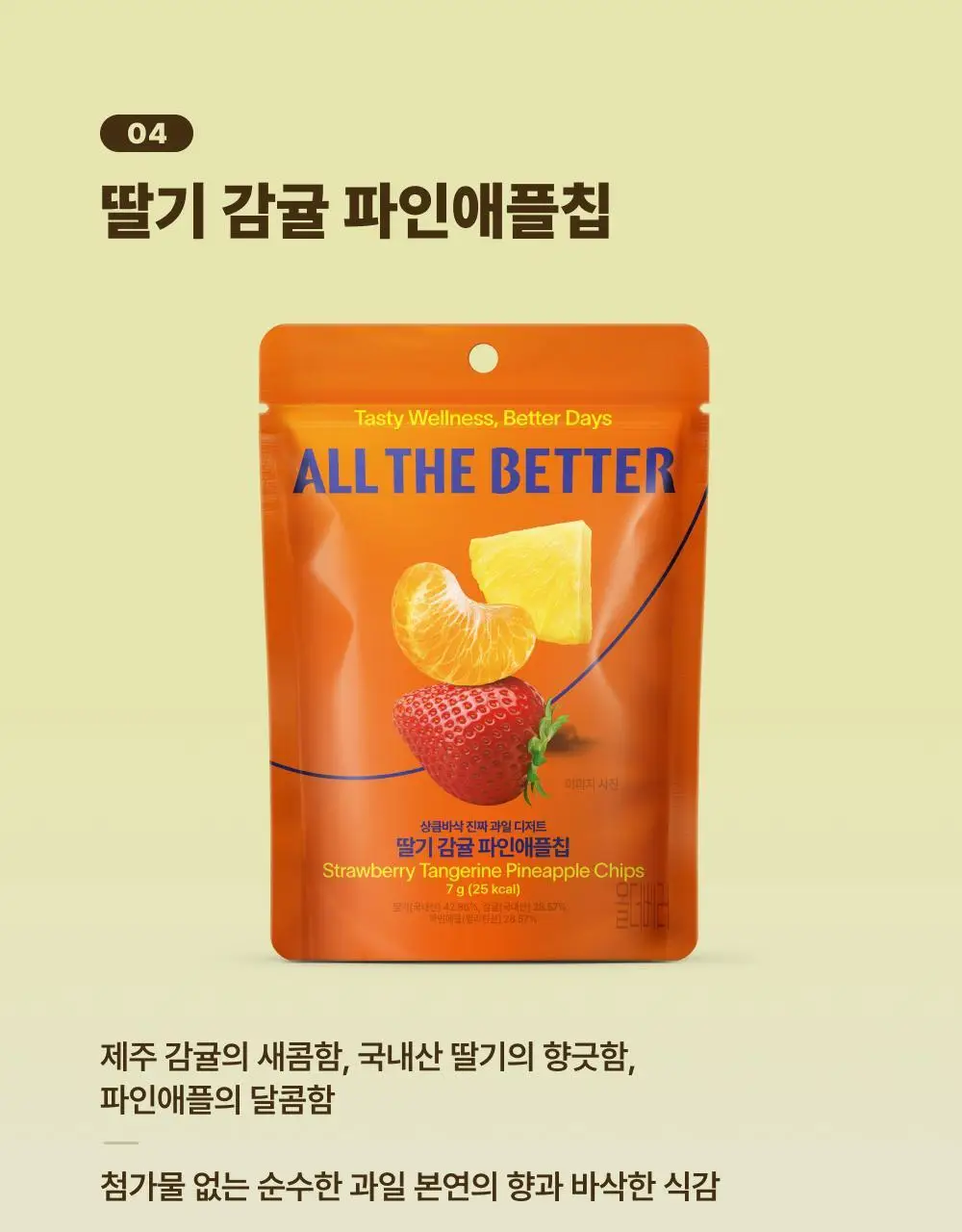 올더베러 과일칩 6종 택1 (과일칩 4종 & 초코과일칩 2종) 상세페이지 13
