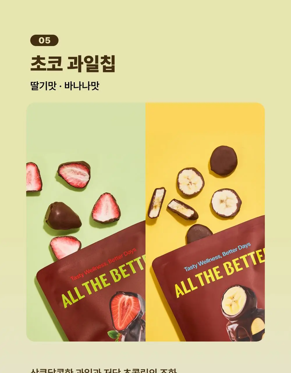 올더베러 과일칩 6종 택1 (과일칩 4종 & 초코과일칩 2종) 상세페이지 15