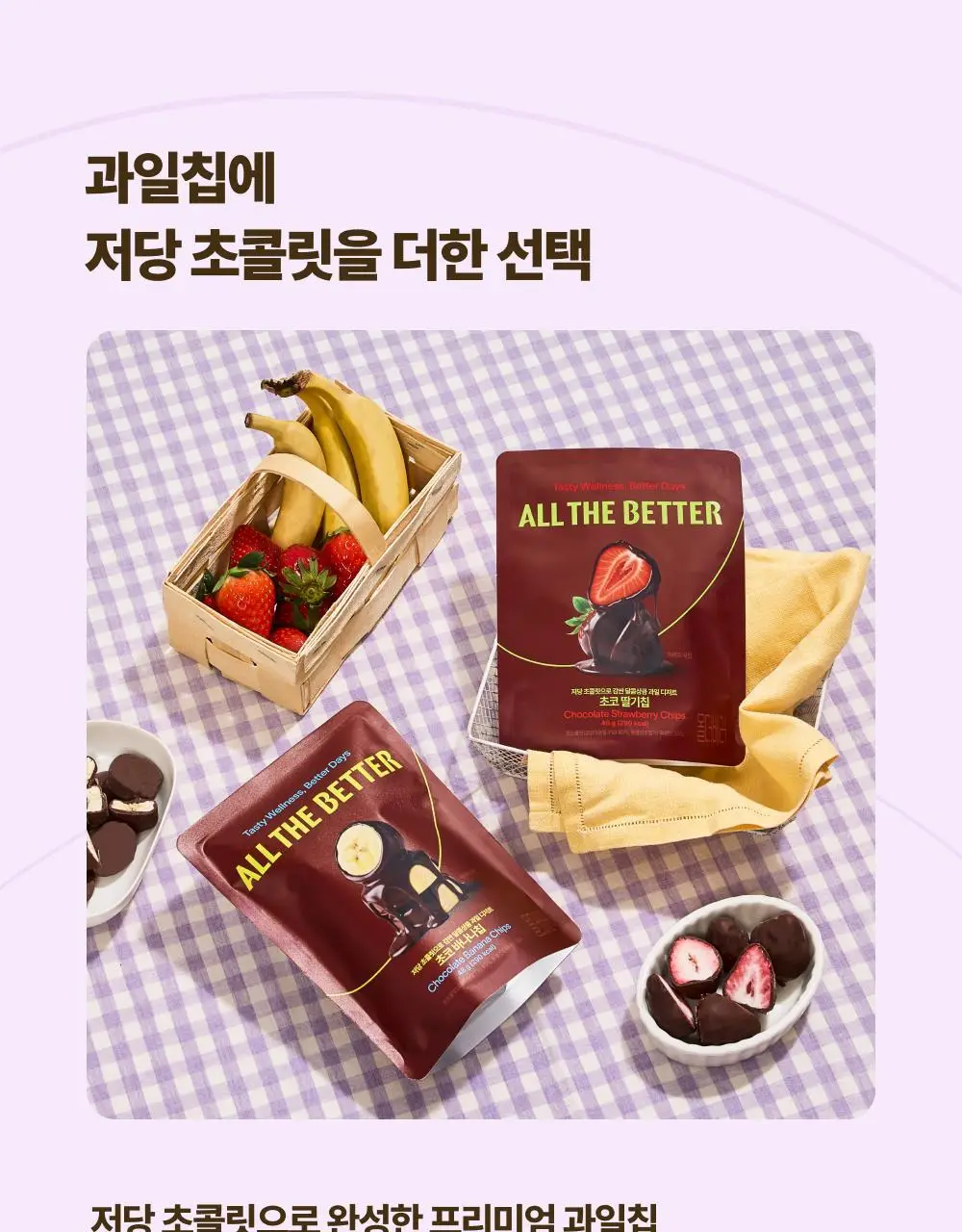 올더베러 과일칩 6종 택1 (과일칩 4종 & 초코과일칩 2종) 상세페이지 17