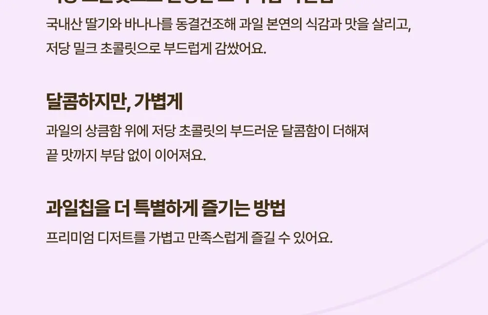 올더베러 과일칩 6종 택1 (과일칩 4종 & 초코과일칩 2종) 상세페이지 18