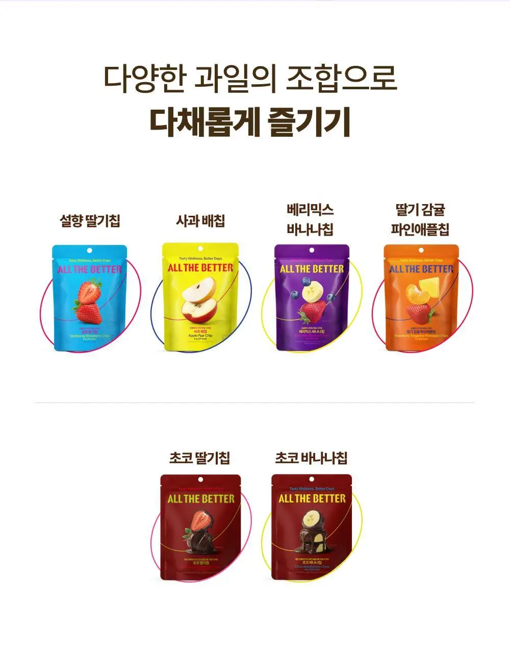 올더베러 과일칩 6종 택1 (과일칩 4종 & 초코과일칩 2종) 상세페이지 19