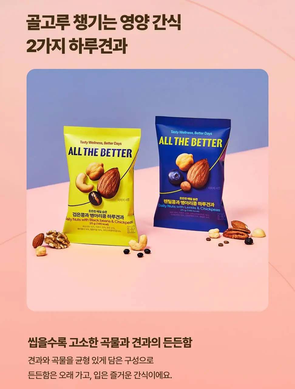 올더베러 하루견과 25g 2종 택1 상세페이지 3