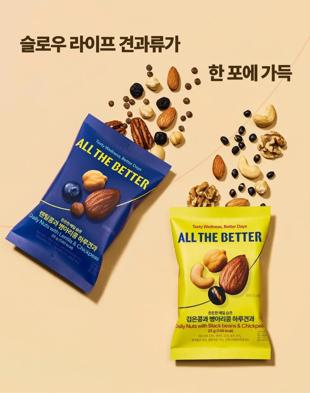 올더베러 하루견과 25g 2종 택1 상세페이지 5