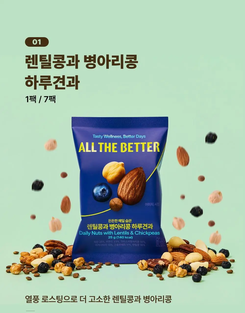 올더베러 하루견과 25g 2종 택1 상세페이지 6