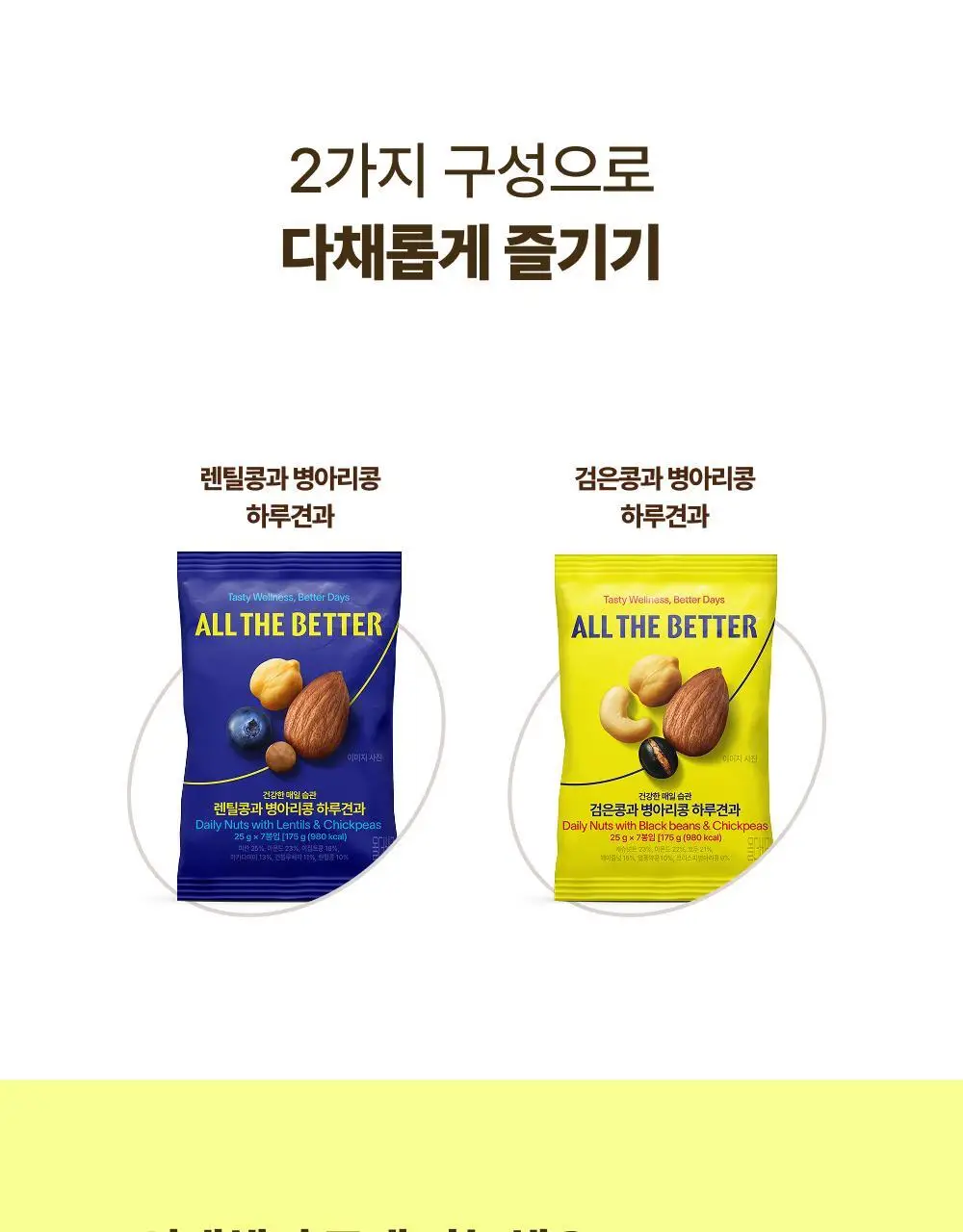 올더베러 하루견과 25g 2종 택1 상세페이지 12