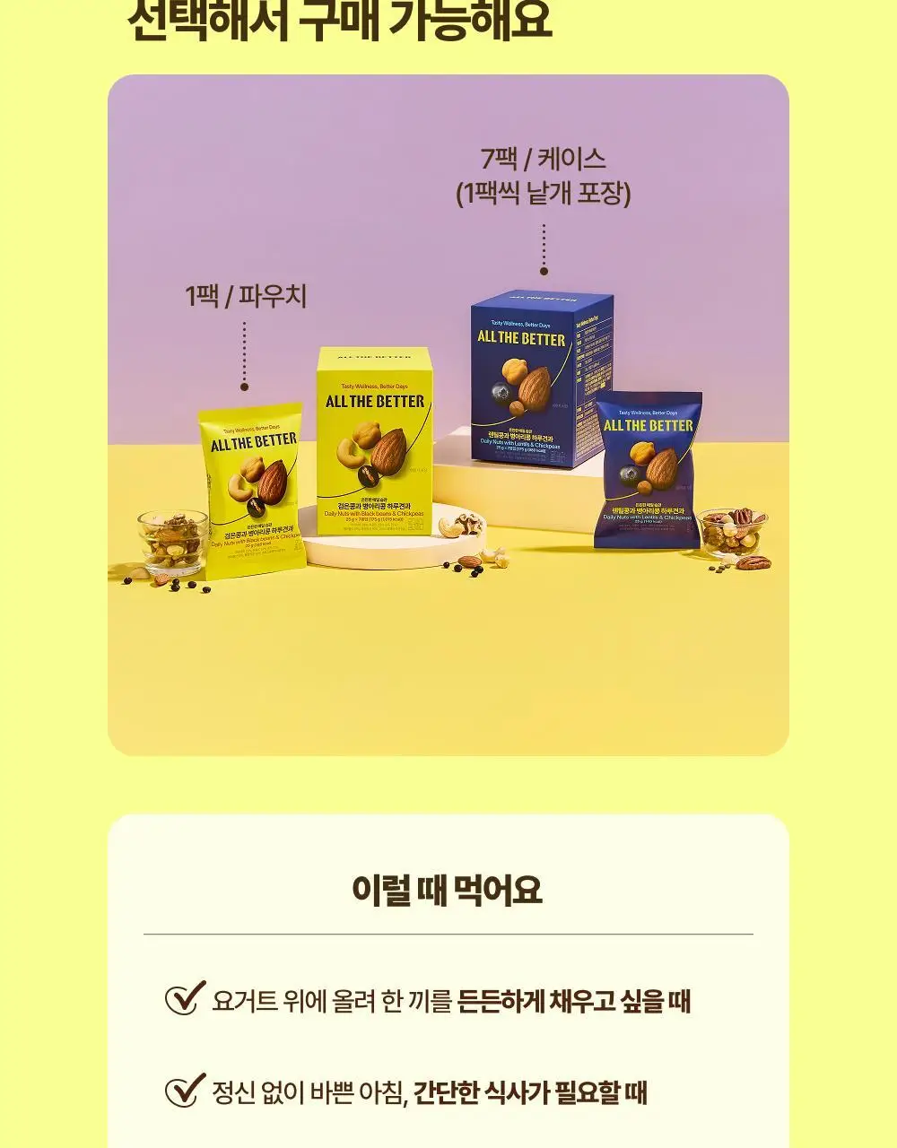 올더베러 하루견과 25g 2종 택1 상세페이지 13