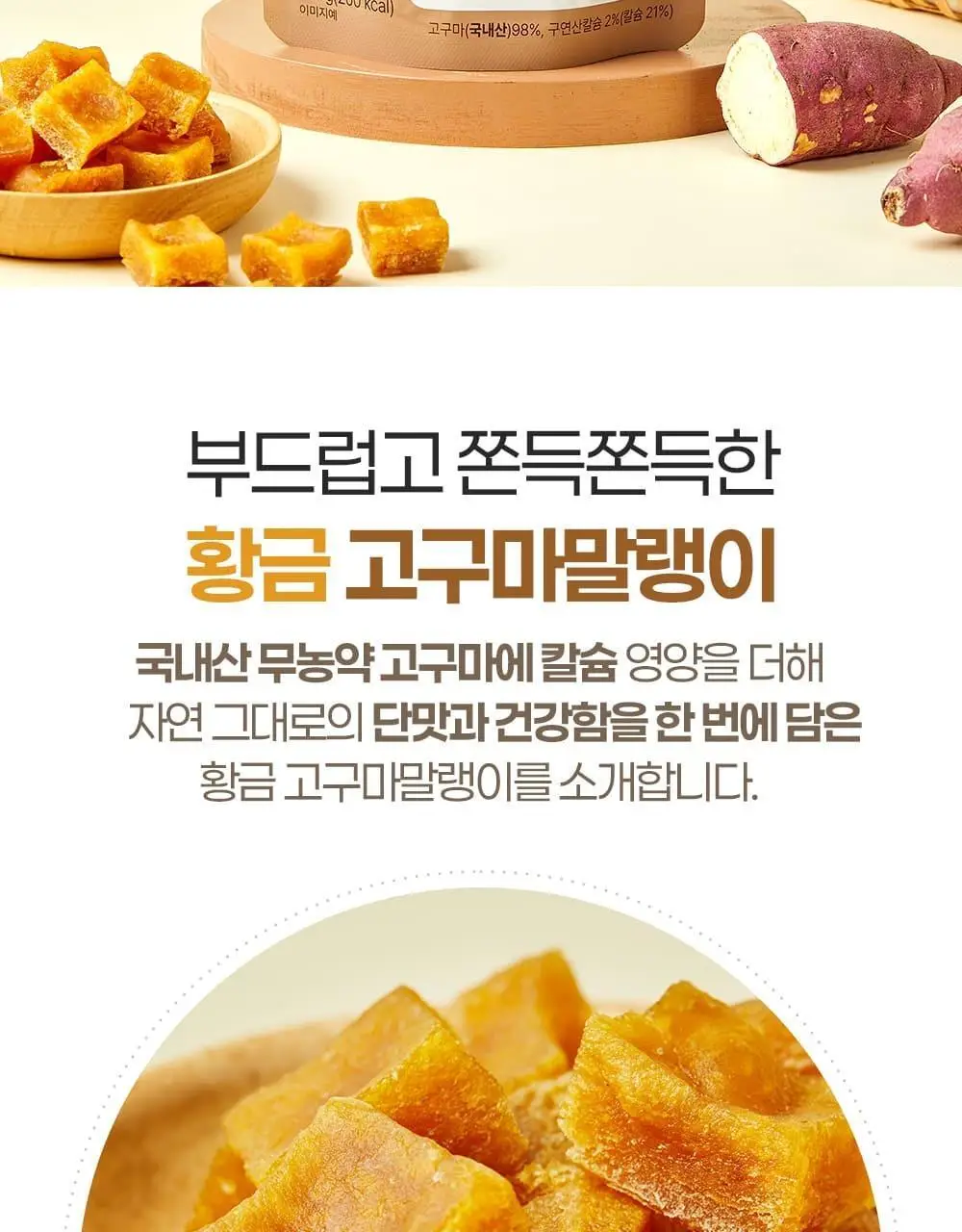 이더스 국내산 무농약 고구마에 칼슘을 넣은 황금 고구마 말랭이 60g 상세페이지 2