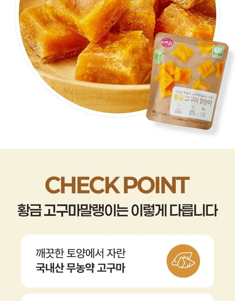 이더스 국내산 무농약 고구마에 칼슘을 넣은 황금 고구마 말랭이 60g 상세페이지 3