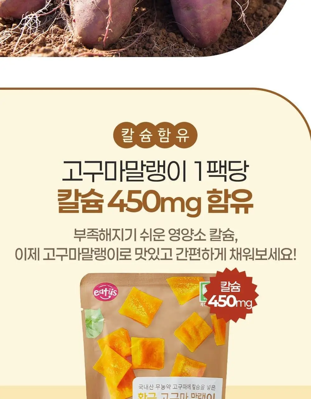 이더스 국내산 무농약 고구마에 칼슘을 넣은 황금 고구마 말랭이 60g 상세페이지 6