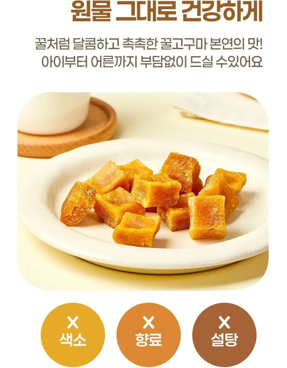 이더스 국내산 무농약 고구마에 칼슘을 넣은 황금 고구마 말랭이 60g 상세페이지 8