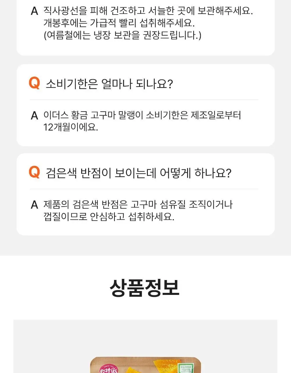 이더스 국내산 무농약 고구마에 칼슘을 넣은 황금 고구마 말랭이 60g 상세페이지 18