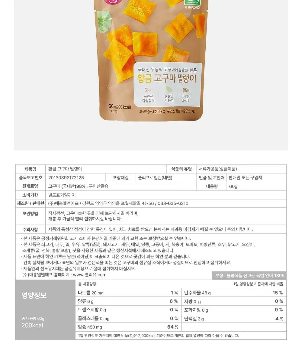 이더스 국내산 무농약 고구마에 칼슘을 넣은 황금 고구마 말랭이 60g 상세페이지 19
