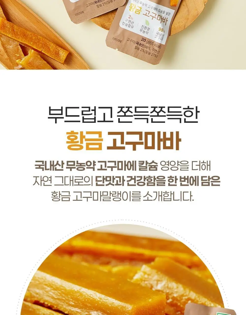 이더스 국내산 무농약 고구마에 칼슘을 넣은 황금 고구마바 20g 1개입 상세페이지 2