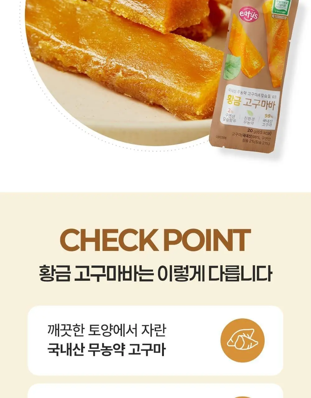 이더스 국내산 무농약 고구마에 칼슘을 넣은 황금 고구마바 20g 1개입 상세페이지 3
