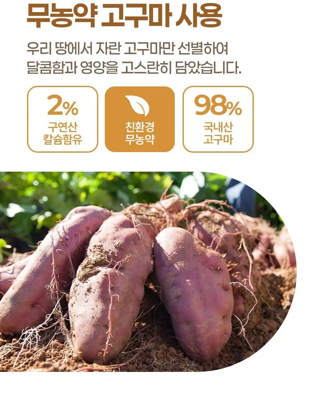 이더스 국내산 무농약 고구마에 칼슘을 넣은 황금 고구마바 20g 1개입 상세페이지 5