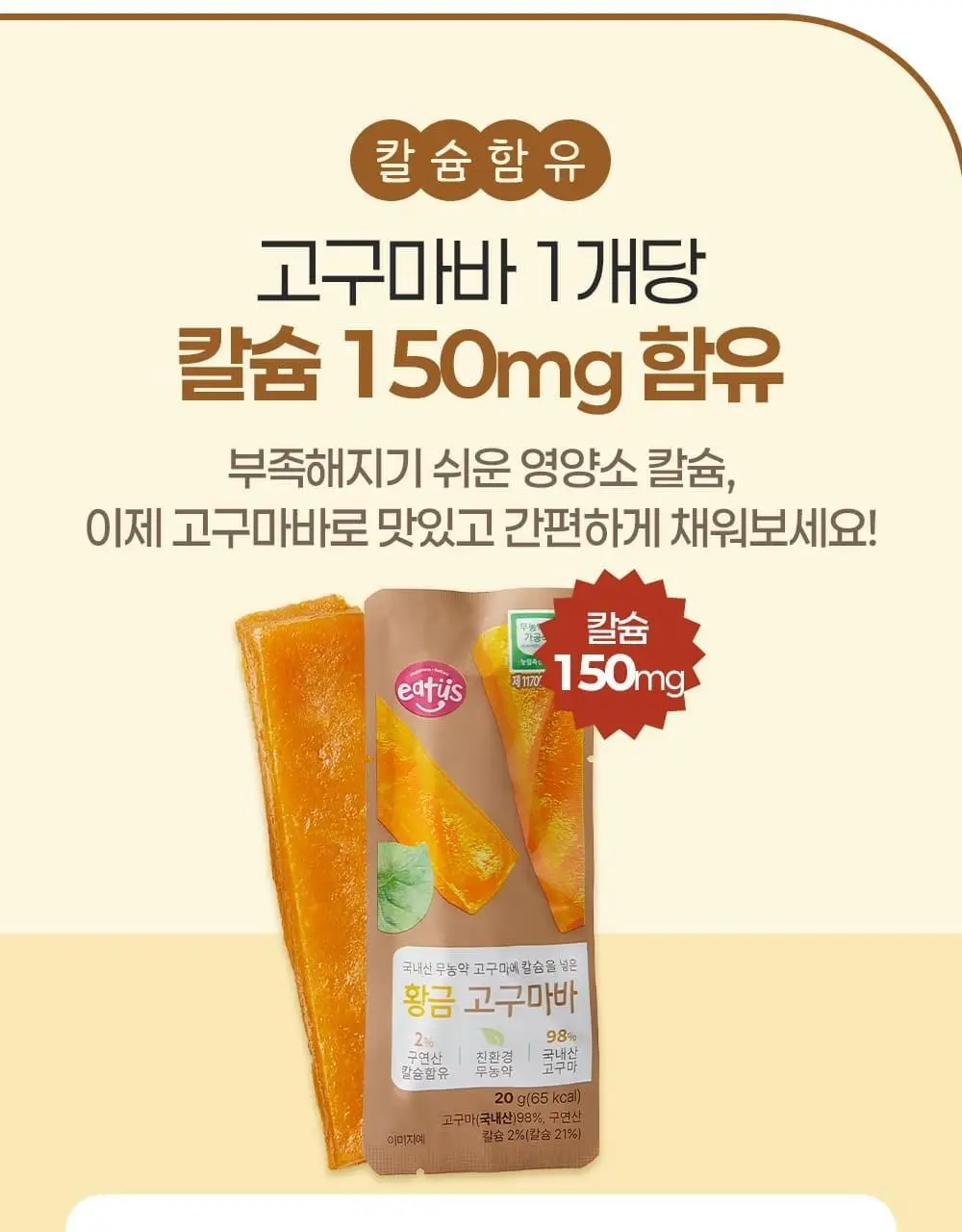 이더스 국내산 무농약 고구마에 칼슘을 넣은 황금 고구마바 20g 1개입 상세페이지 6