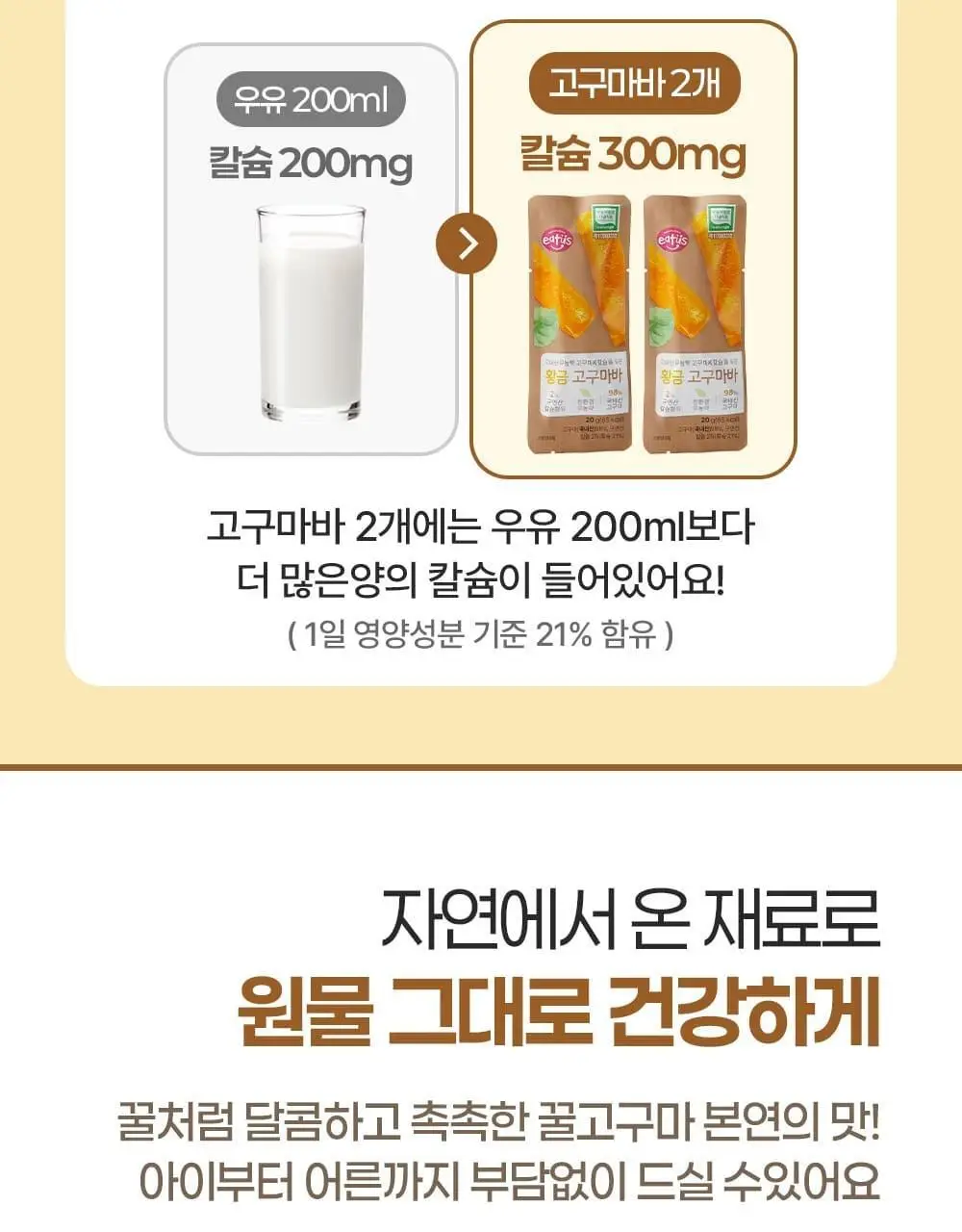 이더스 국내산 무농약 고구마에 칼슘을 넣은 황금 고구마바 20g 1개입 상세페이지 7