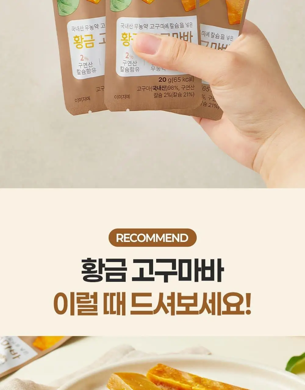 이더스 국내산 무농약 고구마에 칼슘을 넣은 황금 고구마바 20g 1개입 상세페이지 12
