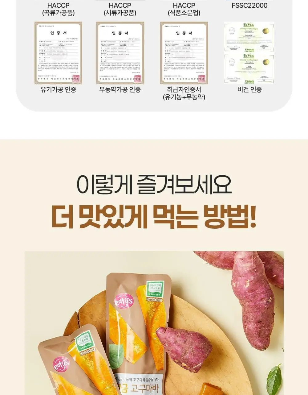 이더스 국내산 무농약 고구마에 칼슘을 넣은 황금 고구마바 20g 1개입 상세페이지 15