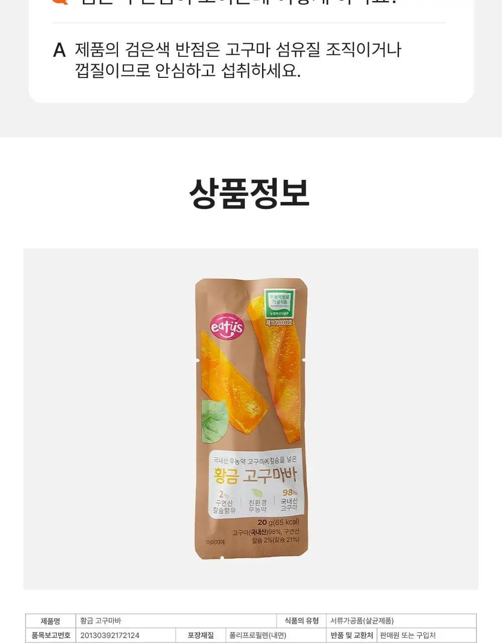 이더스 국내산 무농약 고구마에 칼슘을 넣은 황금 고구마바 20g 1개입 상세페이지 18