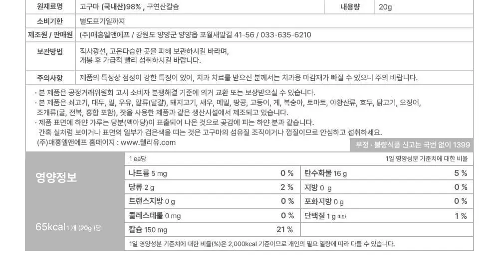 이더스 국내산 무농약 고구마에 칼슘을 넣은 황금 고구마바 20g 1개입 상세페이지 19