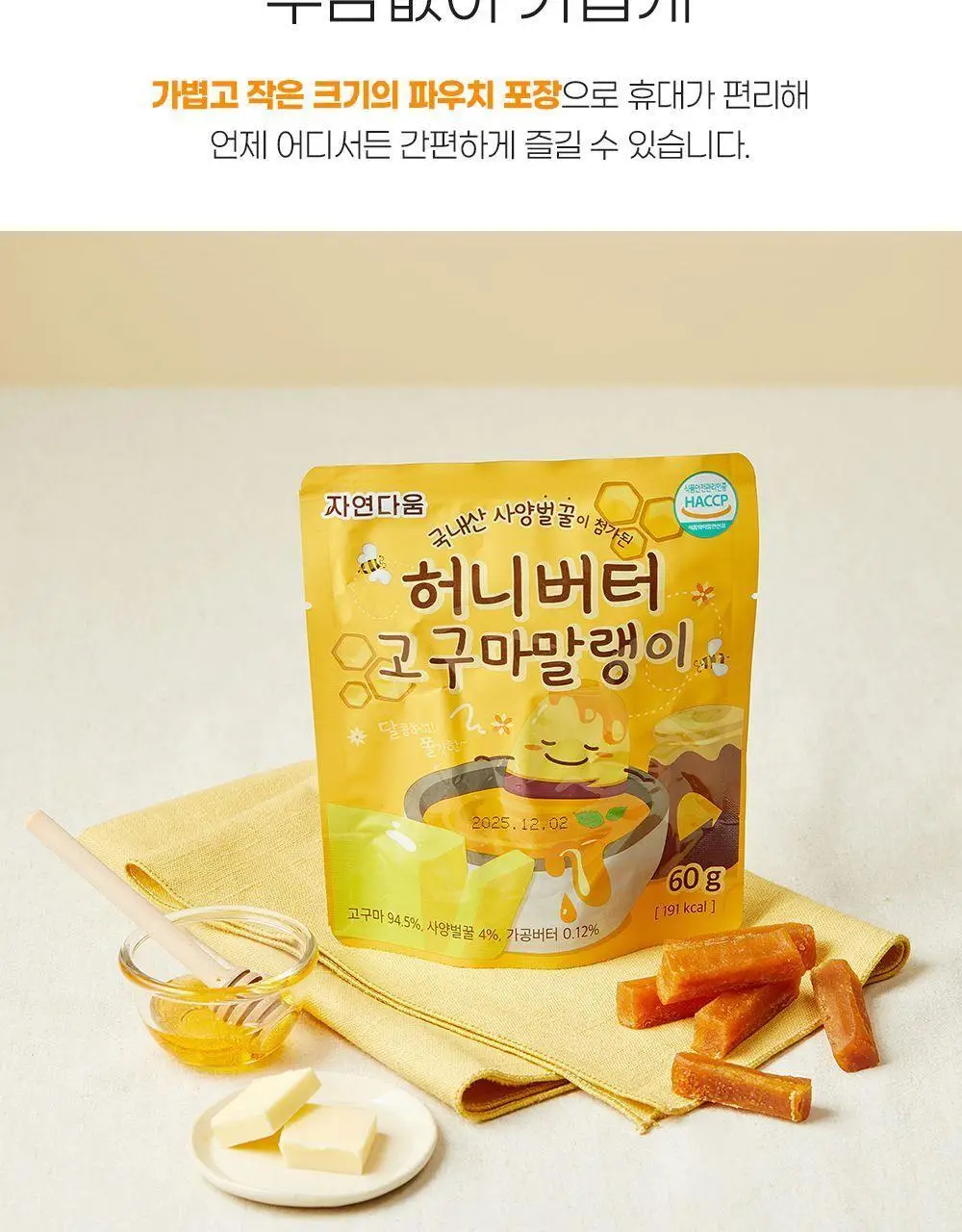 자연다움 국내산 사양벌꿀이 첨가된 허니버터 고구마 말랭이 60g 상세페이지 9