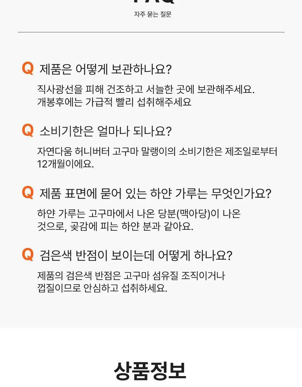 자연다움 국내산 사양벌꿀이 첨가된 허니버터 고구마 말랭이 60g 상세페이지 11