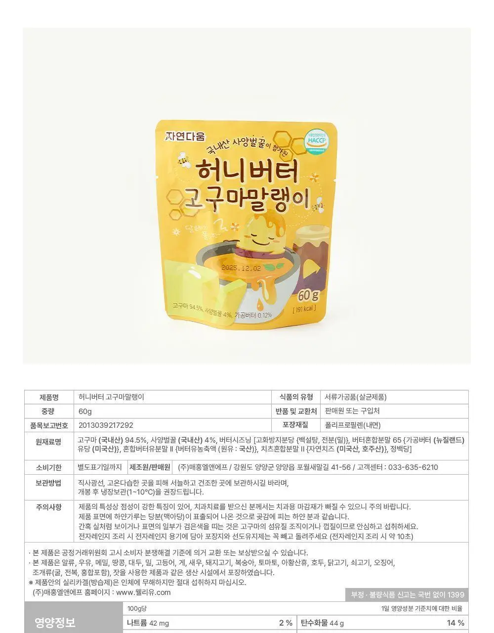자연다움 국내산 사양벌꿀이 첨가된 허니버터 고구마 말랭이 60g 상세페이지 12