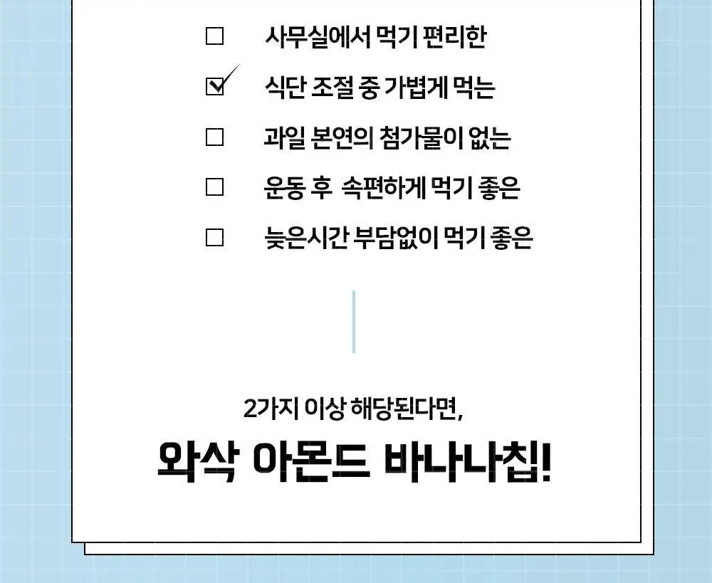 저스트그린 와삭 아몬드 바나나칩 25g 상세페이지 3