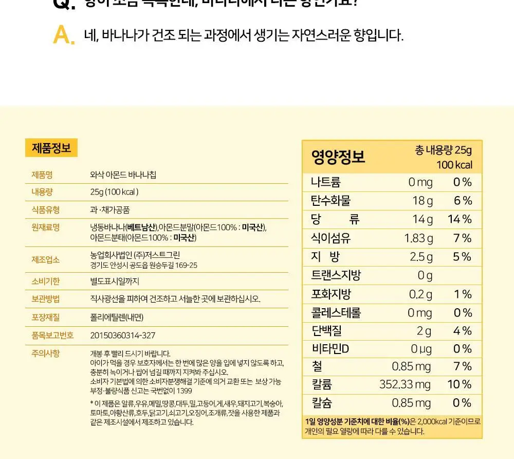 저스트그린 와삭 아몬드 바나나칩 25g 상세페이지 22