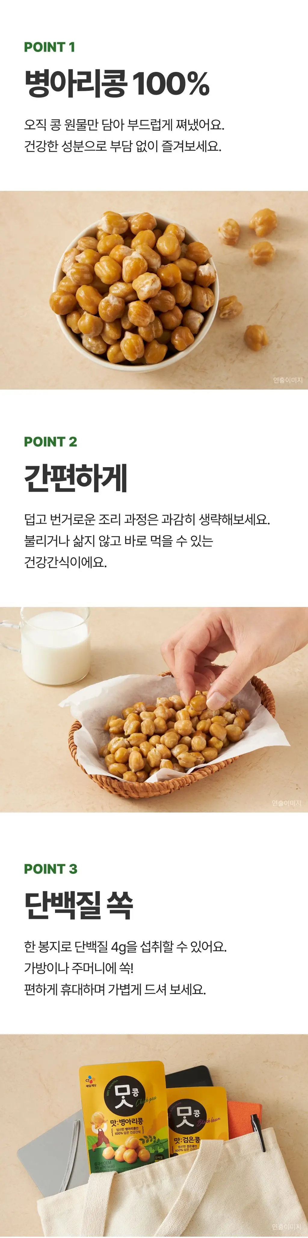 제일제당 맛콩 2종 택 1 (병아리콩/검은콩) 상세페이지 2
