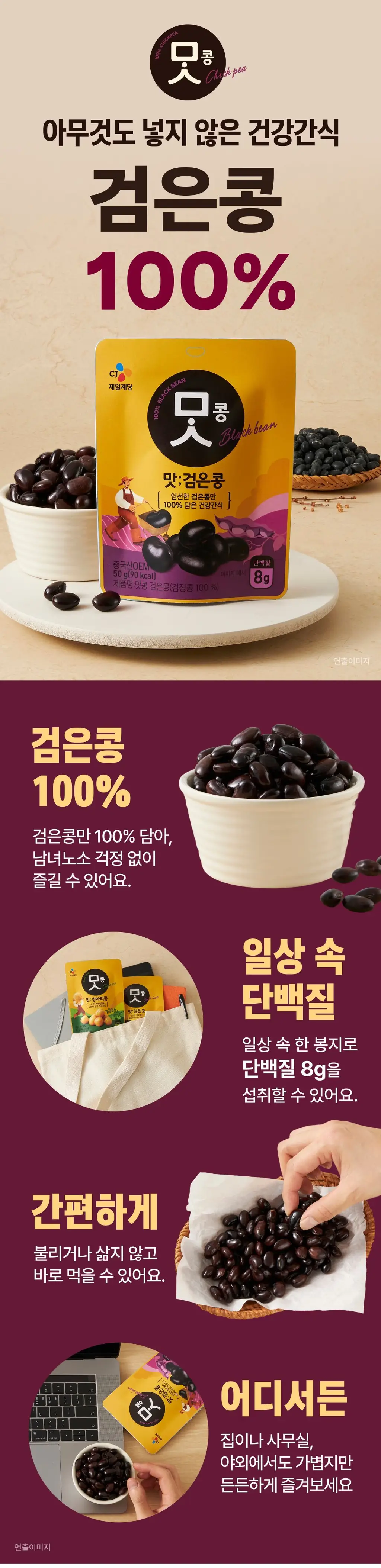 제일제당 맛콩 2종 택 1 (병아리콩/검은콩) 상세페이지 3
