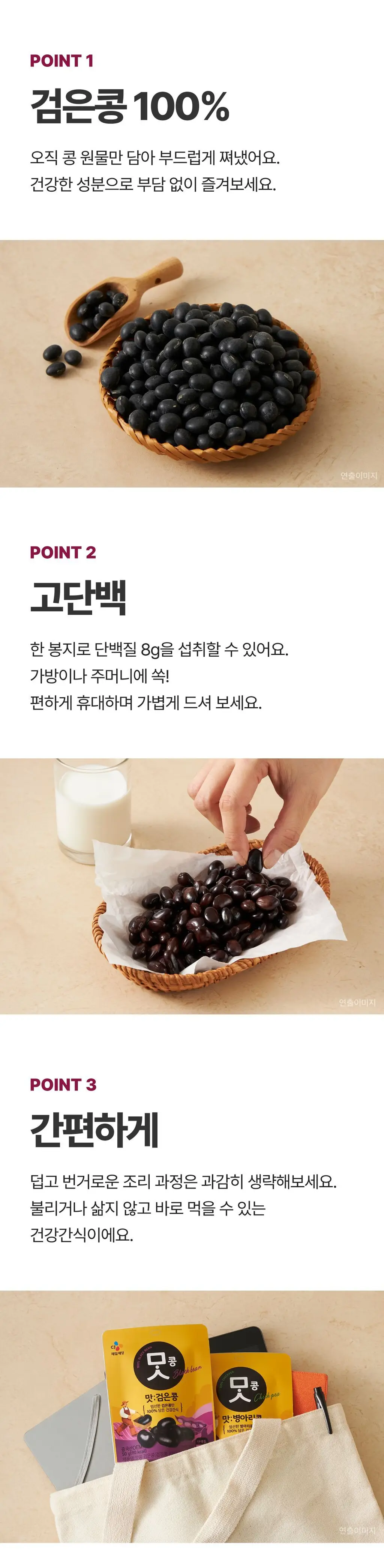 제일제당 맛콩 2종 택 1 (병아리콩/검은콩) 상세페이지 4
