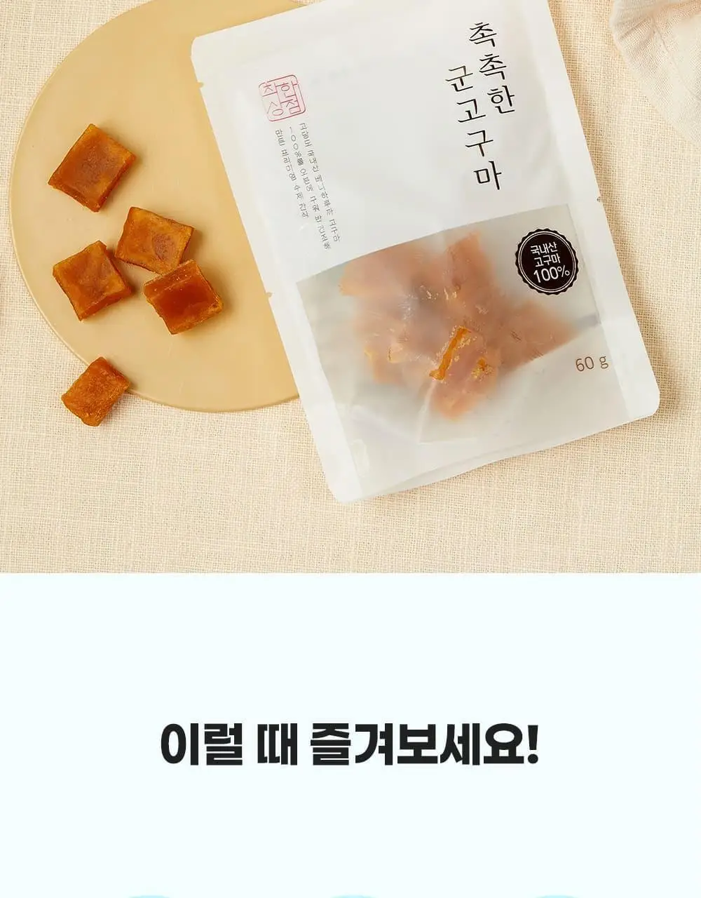 착한상점 촉촉한 군고구마 말랭이 60g 상세페이지 9