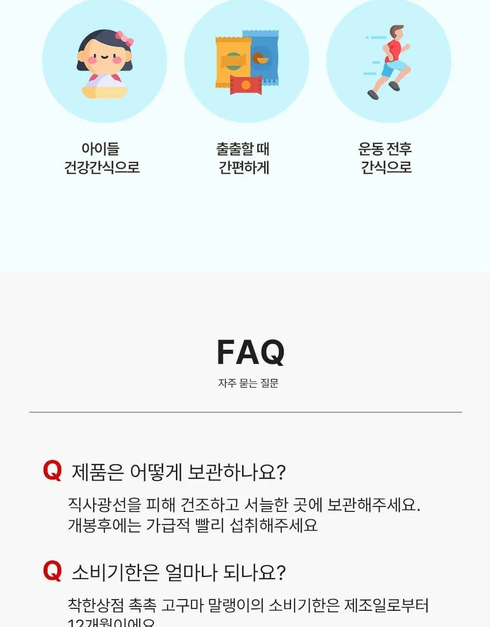 착한상점 촉촉한 군고구마 말랭이 60g 상세페이지 10